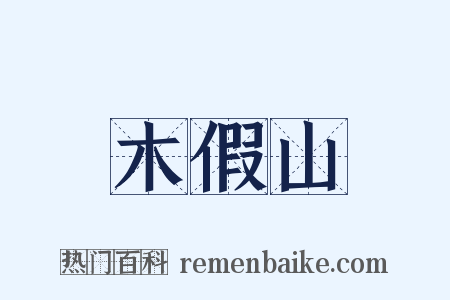 木假山是什么意思的图片